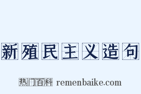 新殖民主义造句是什么意思的图片